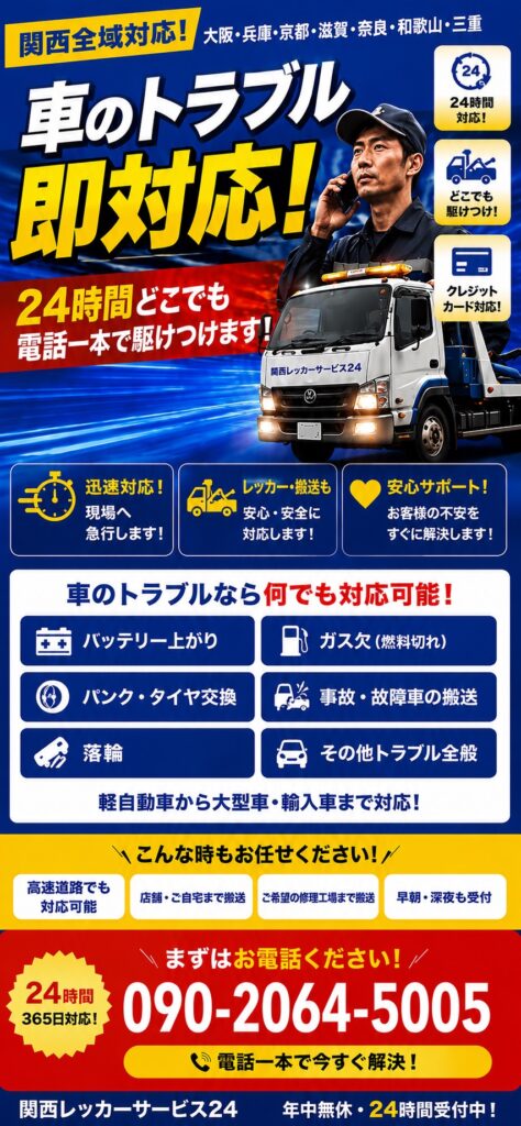 関西対応の24時間レッカーサービス