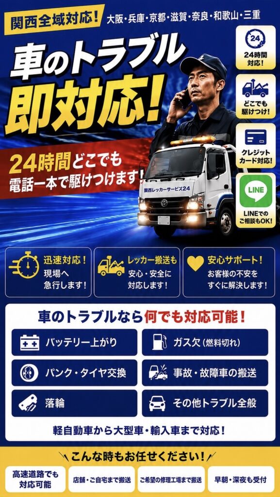 レッカー　故障　車　事故　近く　関西　桜井　奈良　大阪　兵庫　三重　和歌山　バッテリー　落輪　ガス欠　パンク　24時間